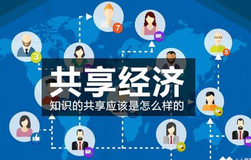 分享經濟模式與市場信息咨詢 為何你一直賺不到錢？