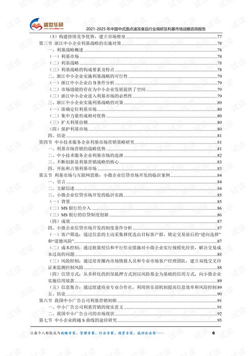 2021-2025年中國(guó)中式面點(diǎn)速凍食品行業(yè)調(diào)研及利基市場(chǎng)戰(zhàn)略咨詢報(bào)告